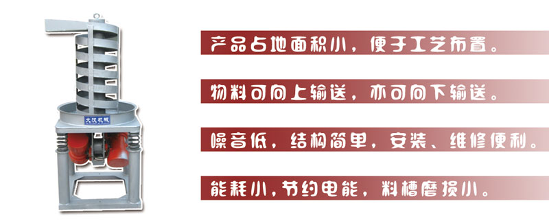 DZC垂直振動提升機主要特點:產品占地面積小，便于工藝布置。物料可向上輸送，亦可向下輸送。噪音低，結構簡單，安裝，維修便利。能耗小，節約電能，料槽磨損小。