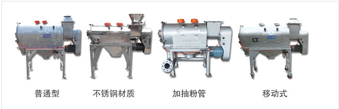 氣旋篩分為：普通型，不銹鋼材質，加抽粉管，移動式等類型