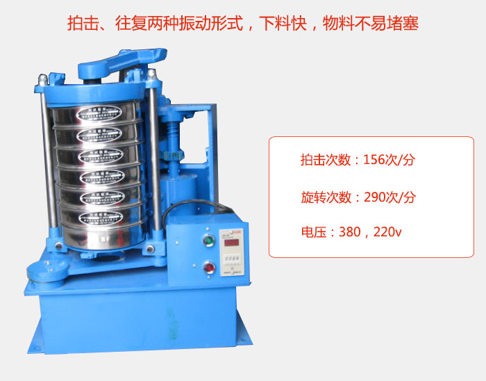 拍擊式標準振篩機有拍擊、往復兩種振動形式，下料快，物料不易堵塞；拍擊次數：156次/分 旋轉次數：290次/分 電壓：380，220v