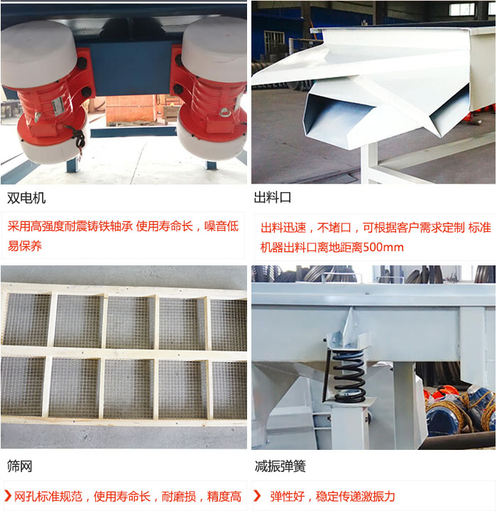 直線振動篩優勢：雙電機：采用高強度耐震鑄鐵軸承 使用壽命長，噪音低，易保養 出料口：出料迅速，不堵口，可根據客戶需求定制 標準機器出料口離地距離500mm 篩網：網孔標準規范，使用壽命長，耐磨損，精度高 減振彈簧：彈性好，穩定傳遞激振力