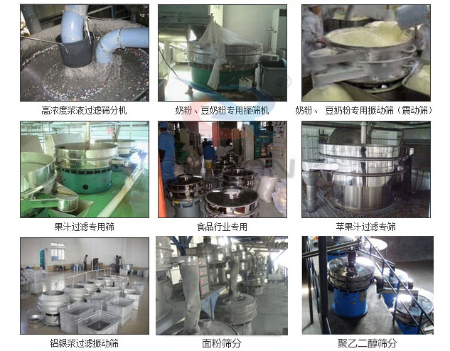 玻璃粉振動篩分機已購買客戶使用現場：高濃度漿液過濾篩分機，奶粉，豆奶粉專用振動篩機，奶粉，豆奶粉專用振動篩，果汁過濾專用篩，食品行業專用，蘋果汁過濾專用篩，鋁銀過濾振動篩，果醋生產專用振動篩等。