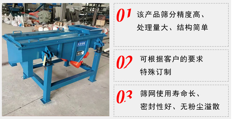 單層直線振動篩工作特點：1，該產品篩分精度高，處理量大，結構簡單。2，可根據客戶的要求特殊定制3，篩網使用壽命長，密封性好，無粉塵溢散。