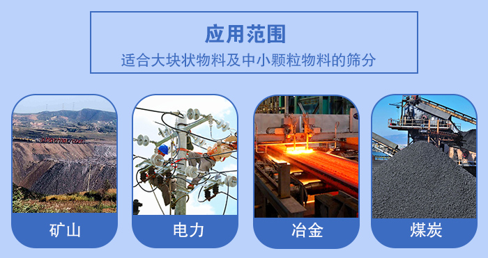 礦業振動篩應用行業：適合大塊狀物料及中小顆粒物料的篩分：礦山，電力，冶金，煤炭等。